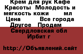 Крем для рук Кафе Красоты “Молодость и мягкость кожи“, 250 мл › Цена ­ 210 - Все города Другое » Продам   . Свердловская обл.,Ирбит г.